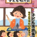 親子できこう 子ども落語集 ちりとてちん・たのきゅう
