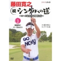 藤田寛之 続シングルへの道 ～コースを攻める戦略と技～ Vol.2 積極的にパーをねらう