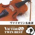 ヴァイオリン名曲選