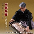 安藤政輝 宮城道雄を弾く4 箏手付集(尾上の松～吼カイ)