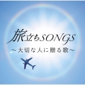 旅立ちSONGS ～大切な人に贈る歌～