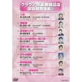 クラウン邦楽舞踊協会 課題曲舞踊集61