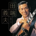 田端義夫 古賀メロディーを唄う
