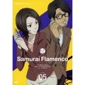 サムライフラメンコ VOLUME 05＜通常版＞