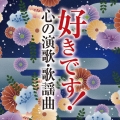 好きです!心の演歌・歌謡曲