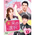 未来の選択 Blu-ray SET1