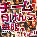 無限、Fly High!! [CD+DVD]＜限定盤＞