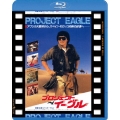 プロジェクト・イーグル 日本劇場公開版