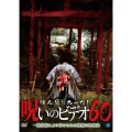 ほんとにあった!呪いのビデオ60