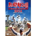 熱闘甲子園 2014 ～第96回大会 48試合完全収録～
