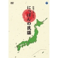 映像で楽しめる にっぽんの民謡