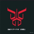 仮面ライダークウガ 音楽集1＜完全限定生産廉価盤＞