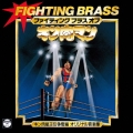ファイティング ブラス オブ キン肉マン キン肉星王位争奪編 オリジナル音楽集＜完全限定生産廉価盤＞
