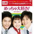 めっちゃ大好き! DVD-BOX2