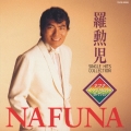 羅勲児(ナフナ)シングルヒット コレクション