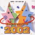 ビッグ・ヒット・マーチ 2002