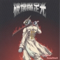 「破壊魔定光」オリジナル・サウンドトラック