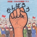 がんばろう!!決定盤 日本の労働歌ベスト