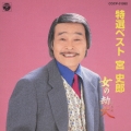特選ベスト 宮史郎 ～女の劫火～