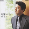 昭和のうた