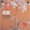 邦楽「祝賀」