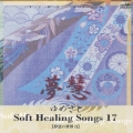 ソフト・ヒーリング・ソング１７～夢慧の世界２