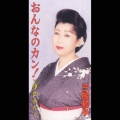 おんなのカン!/倖せあかり