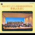 明治大学マンドリン倶楽部創部８０周年記念～青春よ永遠に