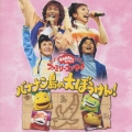 NHKおかあさんといっしょ バナナン島の大ぼうけん!
