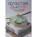 GO!GO!7188 ごんぶとツアー 日本武道館