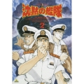 沈黙の艦隊 2
