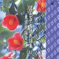 コロムビア 名流民謡集 東京民謡会 (上)