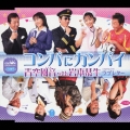 コンパにカンパイ／ラブレター