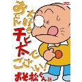 おそ松くん VOL.14