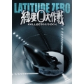 緯度0大作戦 コレクターズBOX