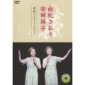 由紀さおり 安田祥子 童謡コンサート 2005