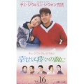 幸せは我々の胸に Vol.16