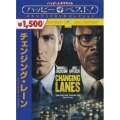 チェンジング・レーン スペシャル・コレクターズ・エディション