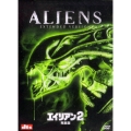 エイリアン 2 完全版（2枚組）