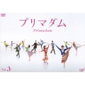 プリマダム VOL.3