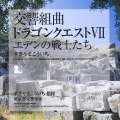 交響組曲「ドラゴンクエストＶＩＩ」エデンの戦士たち