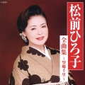 松前ひろ子全曲集～望郷千里～