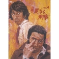 華麗なる刑事 VOL.4