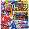 CDツイン 最新版! スーパー戦隊シリーズ ベストソングコレクション