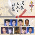 演歌大入り福袋