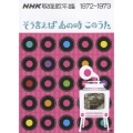 NHK映像歌年鑑 1972-1973 そう言えばあの時このうた