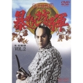 吉宗評判記 暴れん坊将軍 第一部 傑作選 VOL.2