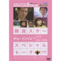 韓流スター／スペシャル・トークDVD チョ・インソン