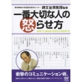 一番大切な人の怒らせ方