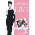 ティファニーで朝食を アニバーサリー・エディション